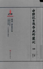 中国抗日战争史料丛刊 100 政治 国民党及汪伪