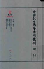 中国抗日战争史料丛刊 829 文教 教育