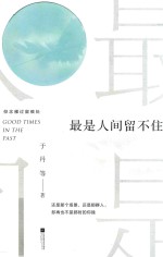 大师读书与做人  胡适读书与做人