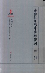 中国抗日战争史料丛刊 250 政治 司法