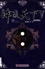 锋凌天下 5 鱼龙变幻