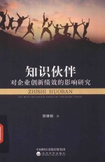 知识伙伴对企业创新绩效的影响研究