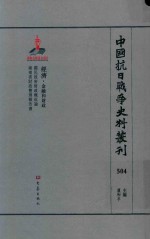 中国抗日战争史料丛刊 504 经济 金融和财政