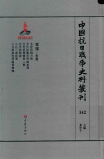 中国抗日战争史料丛刊 342 军事 军建