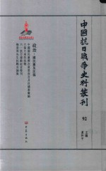 中国抗日战争史料丛刊 92 政治 国民党及汪伪