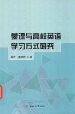 慕课与高校英语学习方式研究