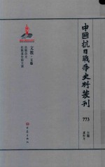 中国抗日战争史料丛刊 773 文教 文艺