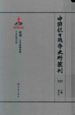 中国抗日战争史料丛刊 737 经济 日本经济侵略