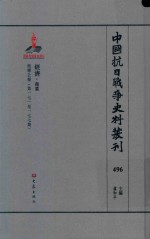 中国抗日战争史料丛刊 496 经济 商业