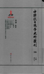 中国抗日战争史料丛刊 306 军事 战事