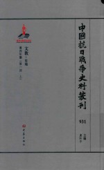 中国抗日战争史料丛刊 931 文教 史地