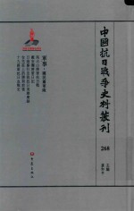 中国抗日战争史料丛刊 268 军事 国民党军队