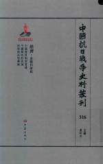 中国抗日战争史料丛刊 516 经济 金融和财政