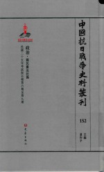 中国抗日战争史料丛刊 152 政治 国民党及汪伪