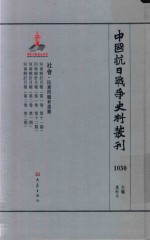 中国抗日战争史料丛刊 1030 社会 民众问题和运动