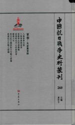 中国抗日战争史料丛刊 260 军事 共产党军队