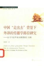 中国“走出去”背景下  外译的传播学路径研究  以《习近平谈治国理政》为例  a case study of Xi Jinping the governance of China