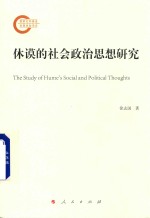 休谟的社会政治思想研究