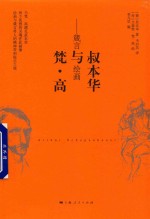 叔本华与梵·高 箴言与绘画