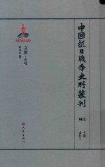 中国抗日战争史料丛刊 901 文教 史地