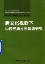 跨文化视野下 中西经典文学翻译研究