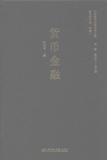 日本侵华决策史料丛编  货币金融