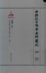 中国抗日战争史料丛刊 618 经济 综合