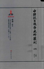 中国抗日战争史料丛刊 678 经济 综合