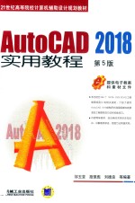 AutoCAD 2018实用教程 第5版