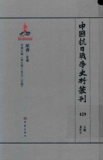 中国抗日战争史料丛刊 429 经济 交通