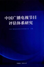 中国广播电视节目评估体系研究