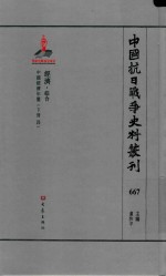 中国抗日战争史料丛刊 667 经济 综合