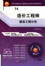 全国注册造价工程师执业资格考试辅导用书 造价工程师 建设工程计价 2014版