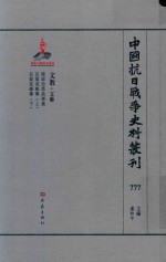 中国抗日战争史料丛刊 777 文教 文艺