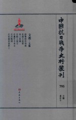 中国抗日战争史料丛刊 795 文教 文艺