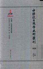 中国抗日战争史料丛刊 1028 社会 民众问题和运动