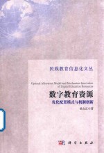 数字教育资源优化配置模式与机制创新