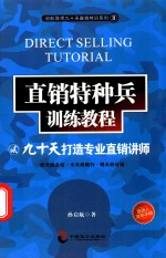 直销特种兵训练教程 2 九十天打造专业直销讲师