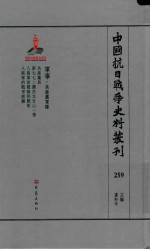 中国抗日战争史料丛刊 259 军事 共产党军队