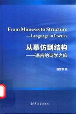 从摹仿到结构 语言的诗学之旅