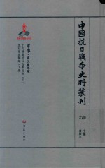 中国抗日战争史料丛刊 270 军事 国民党军队