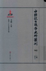 中国抗日战争史料丛刊 942 文教 史地