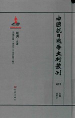 中国抗日战争史料丛刊 437 经济 交通