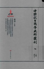 中国抗日战争史料丛刊 76 政治 中共