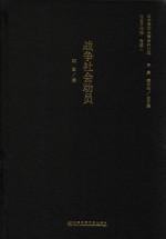 日本侵华决策史料丛编  战争社会动员