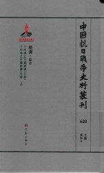 中国抗日战争史料丛刊 620 经济 综合