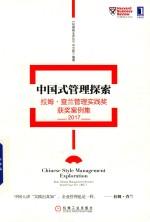 中国式管理探索  拉姆·查兰管理实践奖获奖案例集  2017版  《哈佛商业评论》中文版