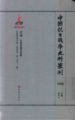 中国抗日战争史料丛刊 1026 社会 民众问题和运动