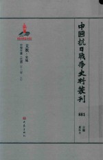 中国抗日战争史料丛刊 881 文教 史地