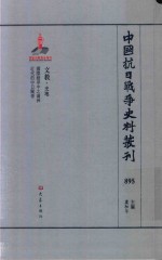 中国抗日战争史料丛刊 895 文教 史地